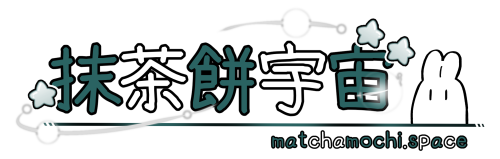 抹茶餅宇宙